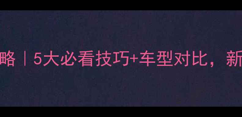 捷安特骑行全攻略5大必看技巧车型对比新手秒变骑行达人