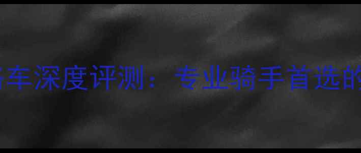 捷安特黑黄公路车深度评测专业骑手首选的碳纤维公路车