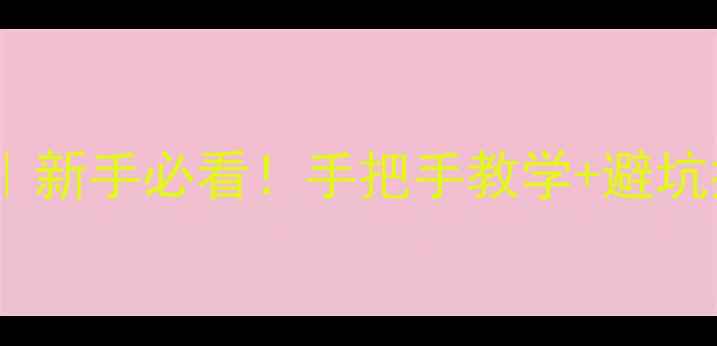 散珠中轴安装全攻略新手必看手把手教学避坑指南附工具清单