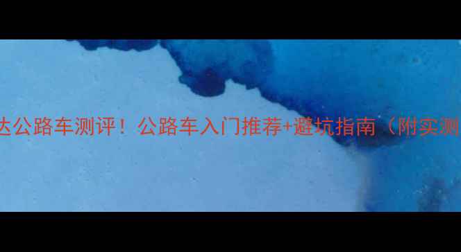 新手必看老美利达公路车测评公路车入门推荐避坑指南附实测数据