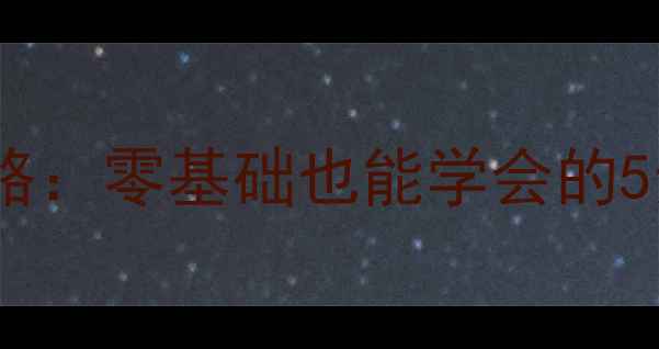 新手必看自行车补胎全攻略零基础也能学会的5步修补法附工具清单