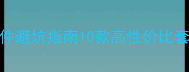 新手必看公路车套件避坑指南10款高性价比套件推荐选购全攻略