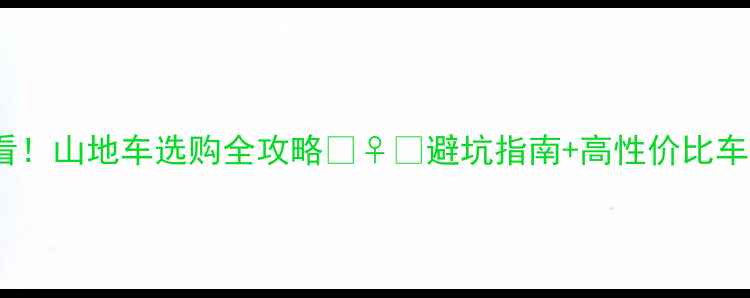 新手必看山地车选购全攻略避坑指南高性价比车型推荐