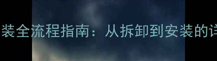 新手必看自行车外胎安装全流程指南从拆卸到安装的详细步骤与常见问题解答