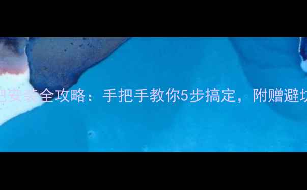 新手必看自行车车把安装全攻略手把手教你5步搞定附赠避坑指南附高清图解