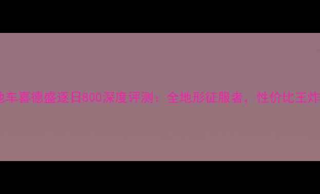 新款山地车喜德盛逐日800深度评测全地形征服者性价比王炸车型全