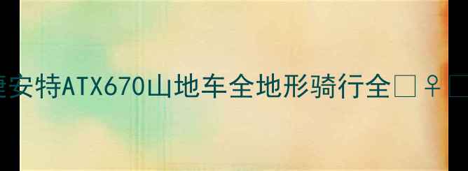 新款捷安特ATX670山地车全地形骑行全