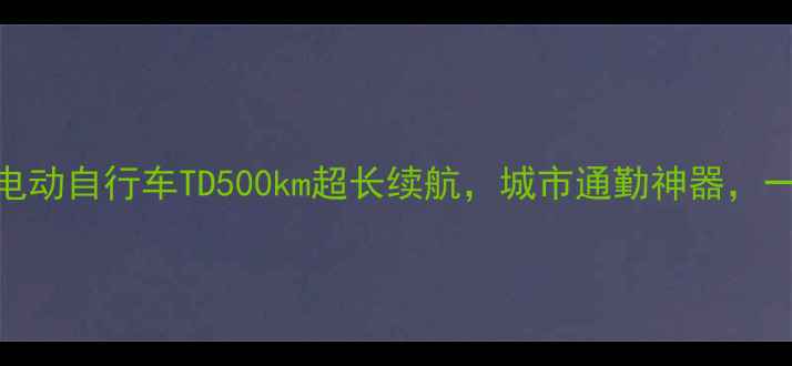 新款捷安特电动自行车TD500km超长续航城市通勤神器一键折叠设计