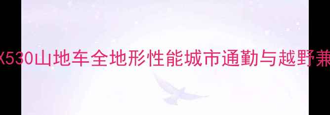 新款白色美利达ATX530山地车全地形性能城市通勤与越野兼得的高性价比选择