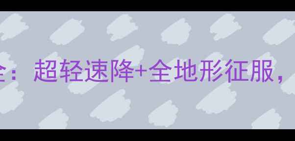 新款闪电自行车全超轻速降全地形征服解锁骑行新体验