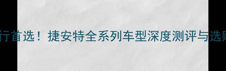 新疆骑行首选捷安特全系列车型深度测评与选购指南