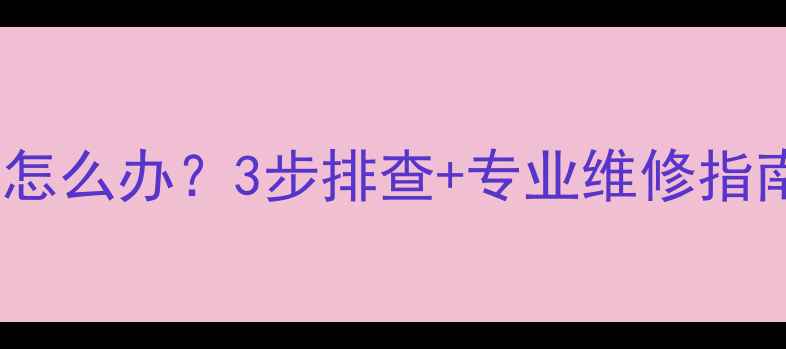 新装中轴异响怎么办3步排查专业维修指南附视频
