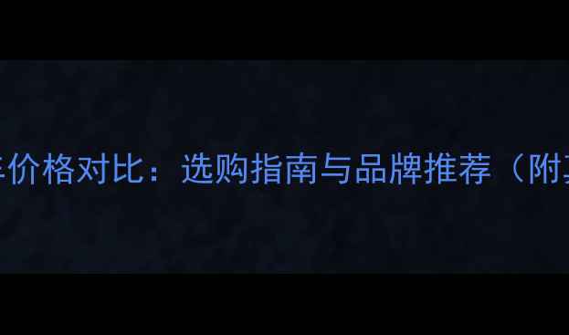 无极变速自行车价格对比选购指南与品牌推荐附真实用户评价