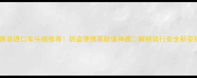 日本原装进口车头锁推荐防盗便携高颜值神器解锁骑行安全新姿势