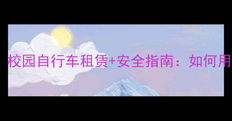 日本学生通勤首选校园自行车租赁安全指南如何用自行车高效上学