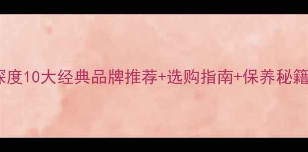 日本自行车品牌深度10大经典品牌推荐选购指南保养秘籍附避坑攻略