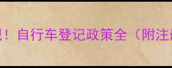 日本自行车管理新规自行车登记政策全附注册流程违规后果