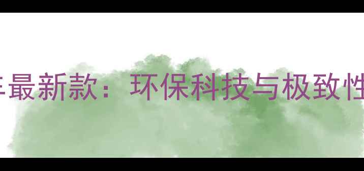日本零碳自行车最新款环保科技与极致性能的完美结合