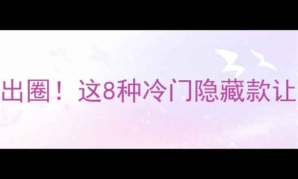 日本黑科技自行车出圈这8种冷门隐藏款让你骑行秒变ins风