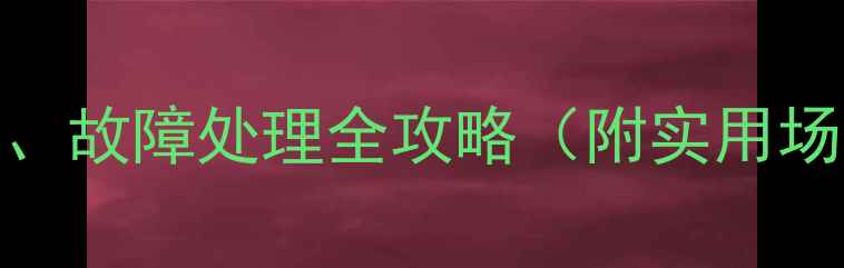 日语学习自行车停泊租赁故障处理全攻略附实用场景对话日本交通标识图解