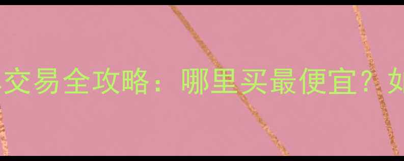 昆山二手山地车交易全攻略哪里买最便宜如何避免翻车