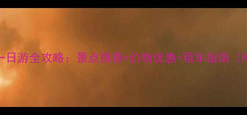 昆山山地车一日游全攻略景点推荐价格优惠租车指南附最新报价