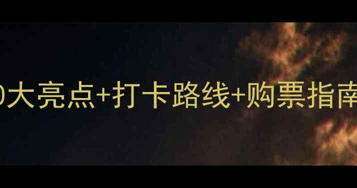 昆山自行车展必看攻略10大亮点打卡路线购票指南附交通地图