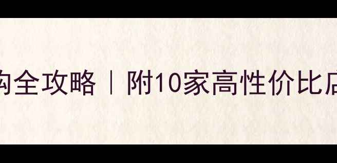 昆山自行车选购全攻略附10家高性价比店铺避坑指南
