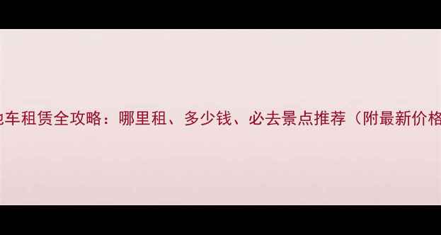 昆明山地车租赁全攻略哪里租多少钱必去景点推荐附最新价格清单
