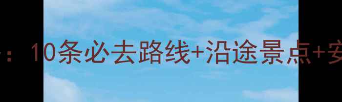 昆明滇池骑行全攻略10条必去路线沿途景点安全贴士附地图