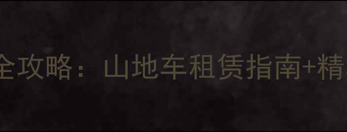 昆明穿金路骑行全攻略山地车租赁指南精华路线周边玩法