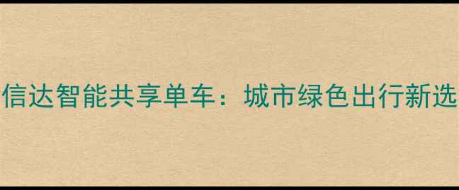普信达智能共享单车城市绿色出行新选择