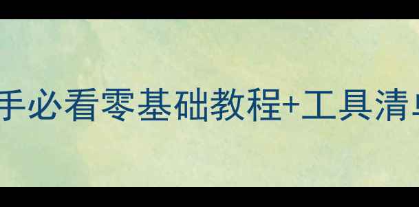 普通自行车拆卸全攻略新手必看零基础教程工具清单避坑指南附保养秘籍