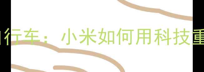 智能变色公路自行车小米如何用科技重塑骑行体验