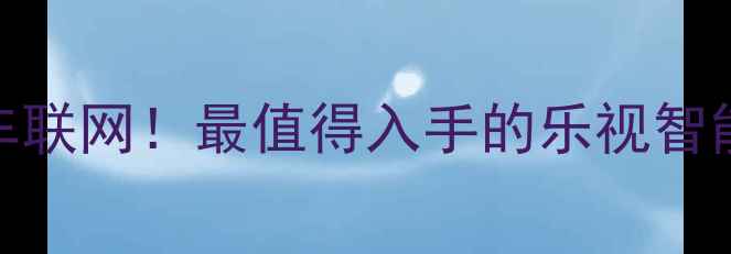 智能防盗车联网最值得入手的乐视智能自行车全