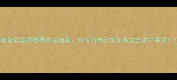 智能防盗报警器安装指南如何为自行车加装安全防护系统