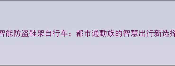 智能防盗鞋架自行车都市通勤族的智慧出行新选择