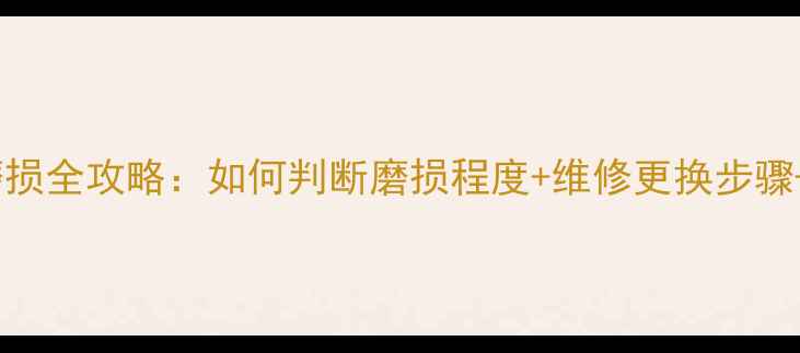 曲柄牙盘磨损全攻略如何判断磨损程度维修更换步骤保养技巧