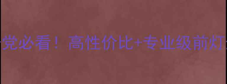 最佳自行车前灯推荐夜骑党必看高性价比专业级前灯选购指南附实测数据