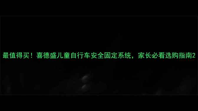 最值得买喜德盛儿童自行车安全固定系统家长必看选购指南