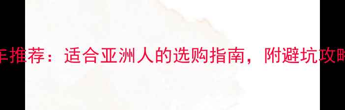 最新42码自行车推荐适合亚洲人的选购指南附避坑攻略附对比图