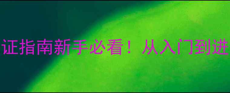 最新中国自行车协会认证指南新手必看从入门到进阶的完整攻略