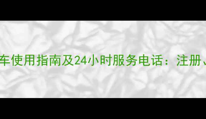 最新公租自行车使用指南及24小时服务电话注册取车全流程