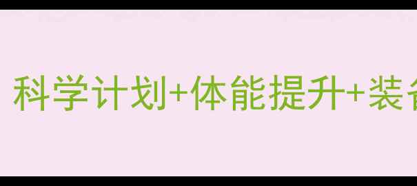最新公路自行车训练指南科学计划体能提升装备选择助你突破骑行瓶颈