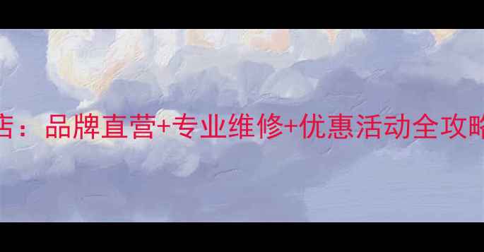 最新北京自行车旗舰店品牌直营专业维修优惠活动全攻略解锁骑行新体验