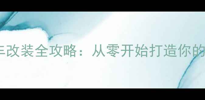 最新平衡自行车改装全攻略从零开始打造你的城市代步神器