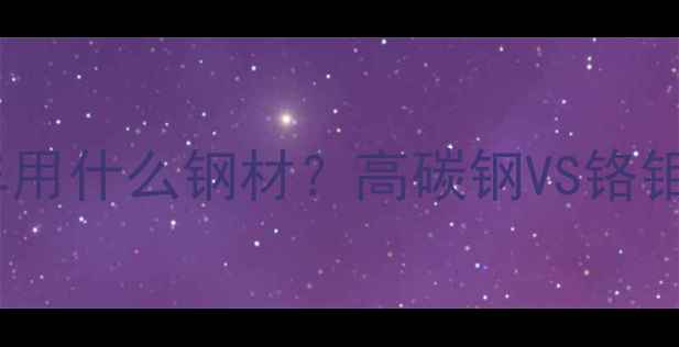 最新指南自行车用什么钢材高碳钢VS铬钼钢VS铝合金全