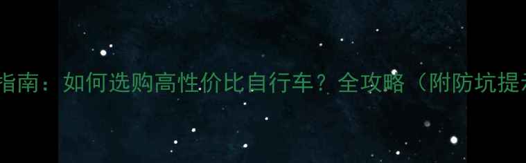 最新指南如何选购高性价比自行车全攻略附防坑提示