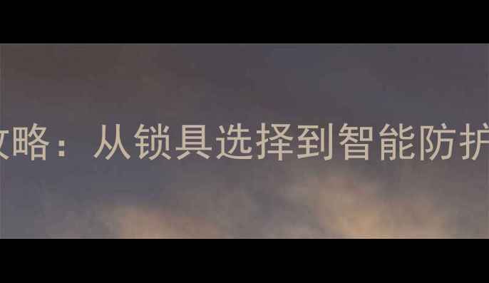 最新捷安特自行车防盗全攻略从锁具选择到智能防护教你打造四重安全屏障