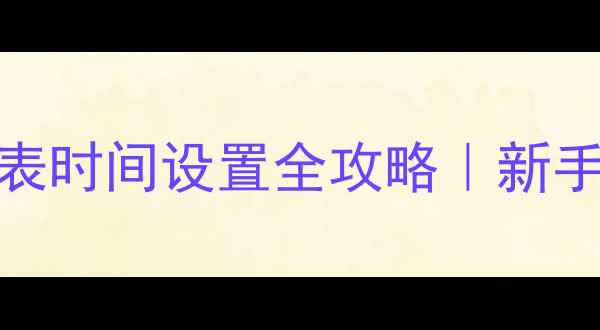 最新教程有线自行车码表时间设置全攻略新手必看步骤图解